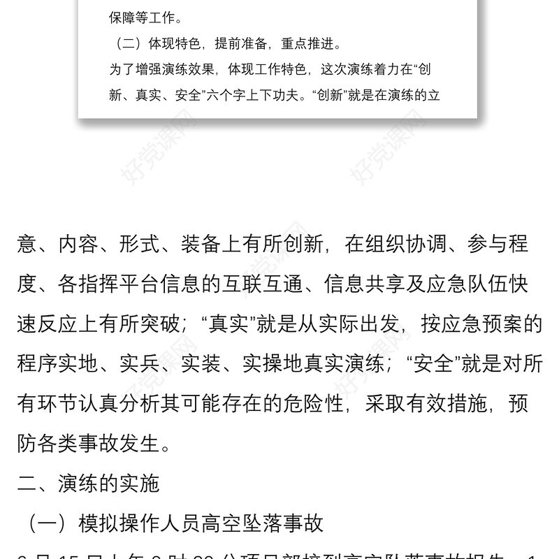 施工项目部安全生产应急救援预案演练总结