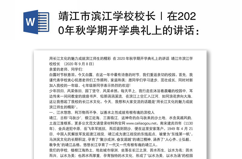 市滨江学校校长｜在2020年秋学期开学典礼上的讲话：用长江文化的魅力成就滨江师生的精彩