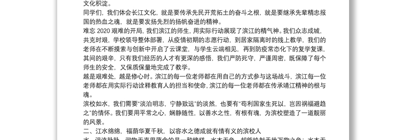 市滨江学校校长｜在2020年秋学期开学典礼上的讲话：用长江文化的魅力成就滨江师生的精彩