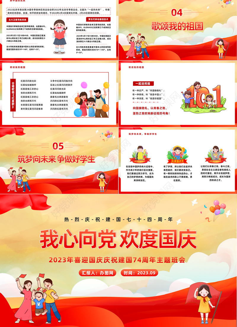 2023我心向党欢度国庆PPT卡通风中小学校国庆主题班会课件模板下载