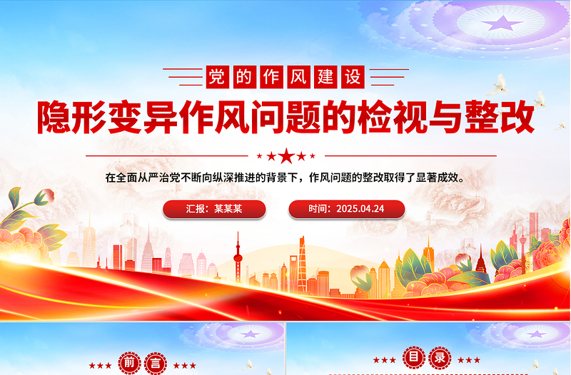 2025隐形变异作风问题的检视与整改PPT简洁大气党的作风建设党课