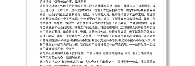 辅警纪律作风整顿心得体会优选6篇