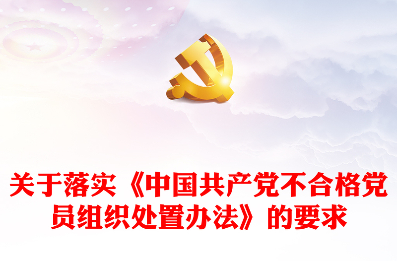 党建风关于落实《中国共产党不合格党员组织处置办法》的要求PPT下载(讲稿)