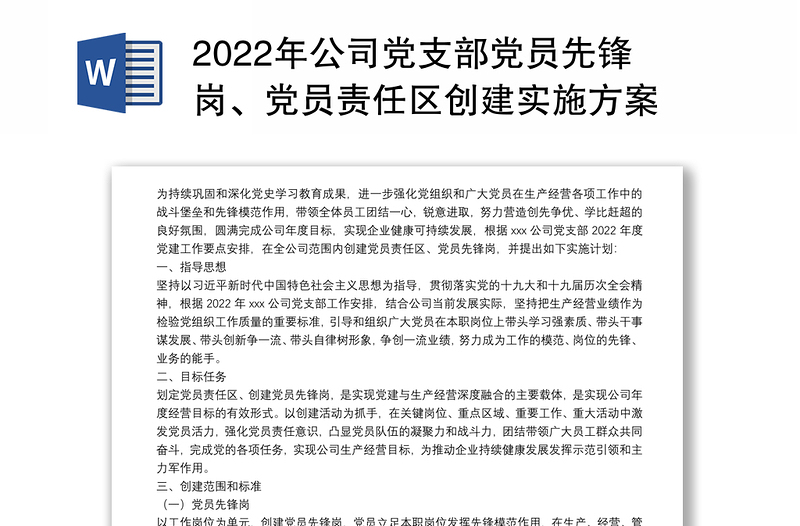 2022年公司党支部党员先锋岗、党员责任区创建实施方案