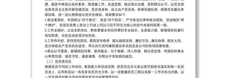 2022年公司党支部党员先锋岗、党员责任区创建实施方案