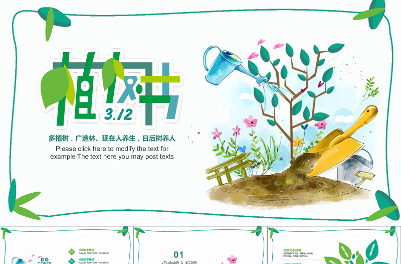 绿色环保公益植树节植树造林动态PPT模板