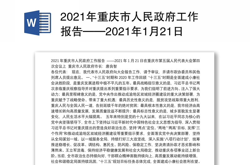 2021年重庆市人民政府工作报告——2021年1月21日在重庆市第五届人民代表大会第四次会议上