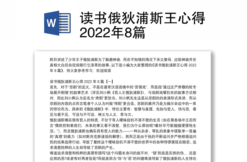 读书俄狄浦斯王心得2022年8篇