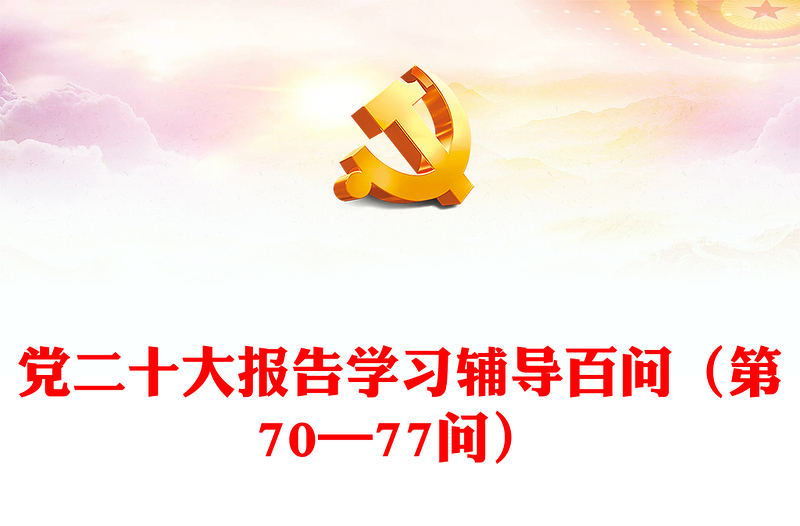 2023党二十大报告学习辅导百问（第70—77问）关于中国式现代化PPT大气精美风党员干部学习教育专题党课课件模板(讲稿)