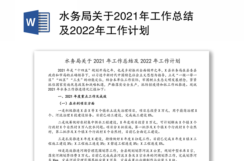 水务局关于2021年工作总结及2022年工作计划