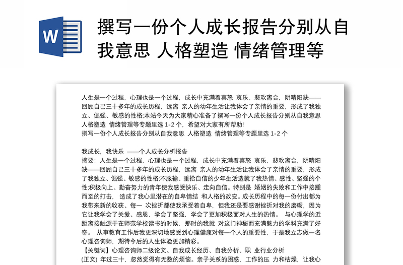 撰写一份个人成长报告分别从自我意思 人格塑造 情绪管理等专题里选1-2个