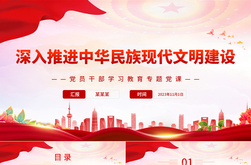 精品深入推进中华民族现代文明建设PPT深入领会习近平文化思想专题党课课件模板