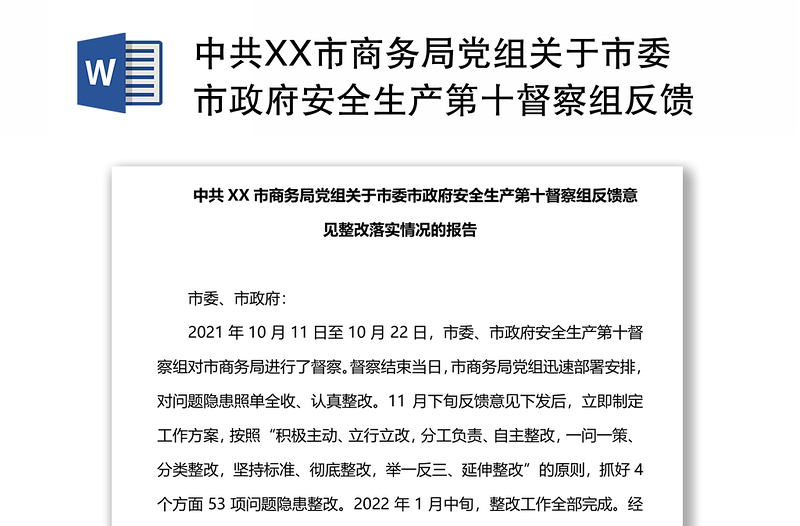 中共XX市商务局党组关于市委市政府安全生产第十督察组反馈意见整改落实情况的报告