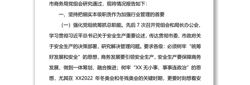 中共XX市商务局党组关于市委市政府安全生产第十督察组反馈意见整改落实情况的报告