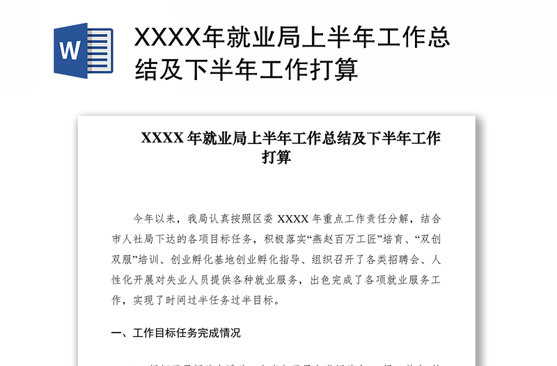 2021XXXX年就业局上半年工作总结及下半年工作打算