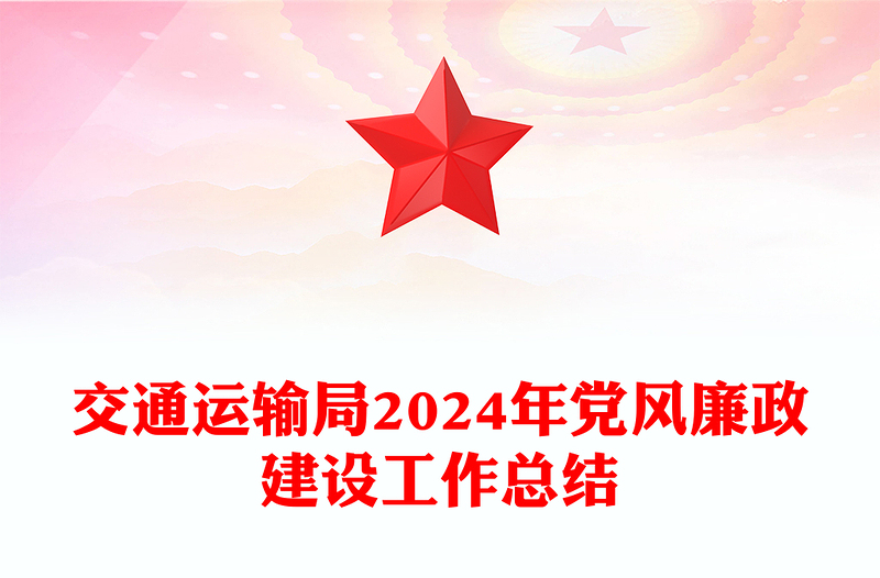 交通运输局2024年党风廉政建设工作总结下载