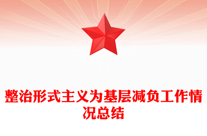 精美实用整治形式主义为基层减负工作情况总结PPT模板(讲稿)