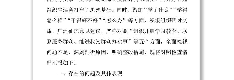 党史学习教育专题组织生活会支部班子对照检查材料