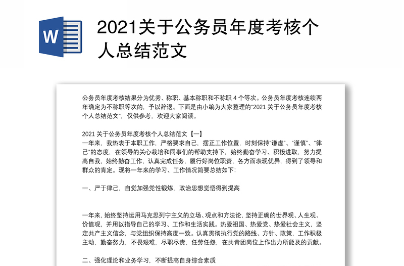 2021关于公务员年度考核个人总结范文