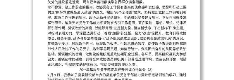 2021基层党务干部素质提升培训心得体会