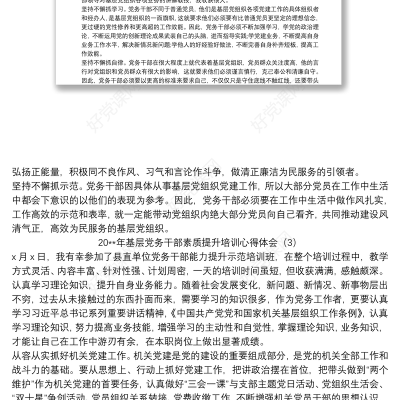 2021基层党务干部素质提升培训心得体会