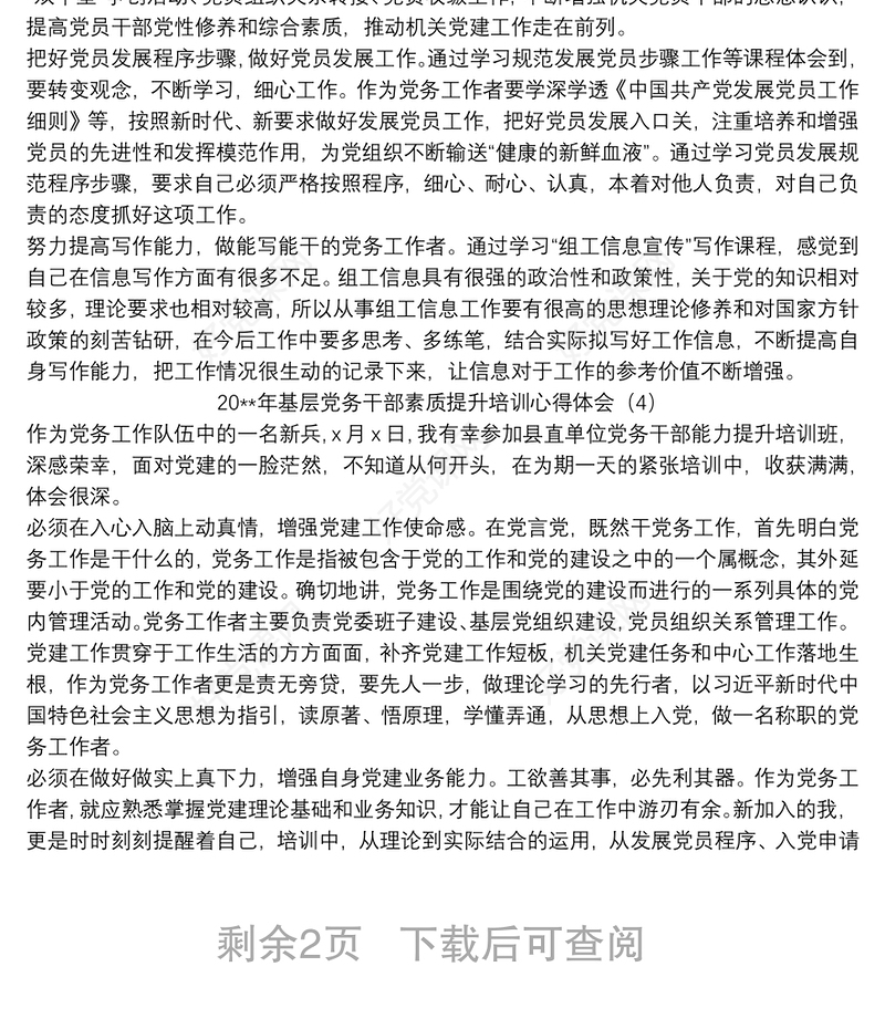 2021基层党务干部素质提升培训心得体会