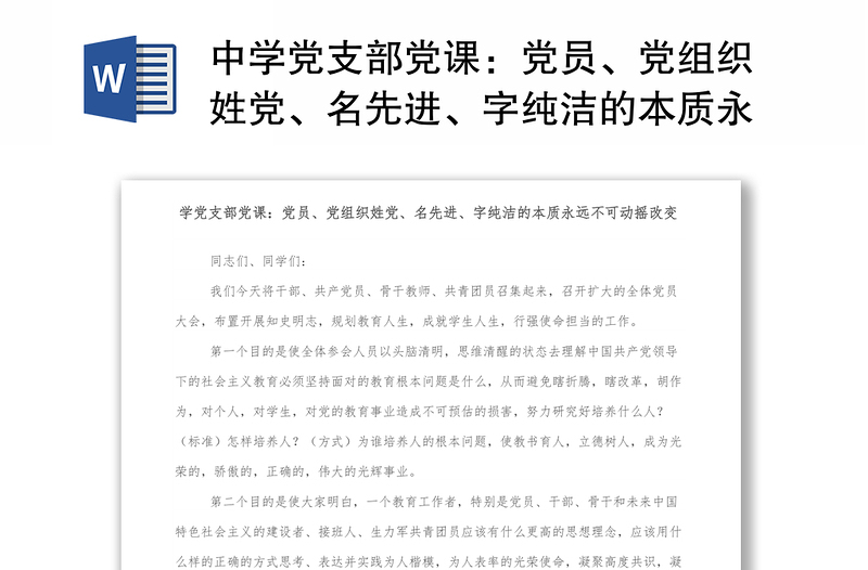 中学党支部党课：党员、党组织姓党、名先进、字纯洁的本质永远不可动摇改变