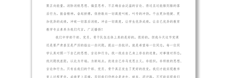 中学党支部党课：党员、党组织姓党、名先进、字纯洁的本质永远不可动摇改变
