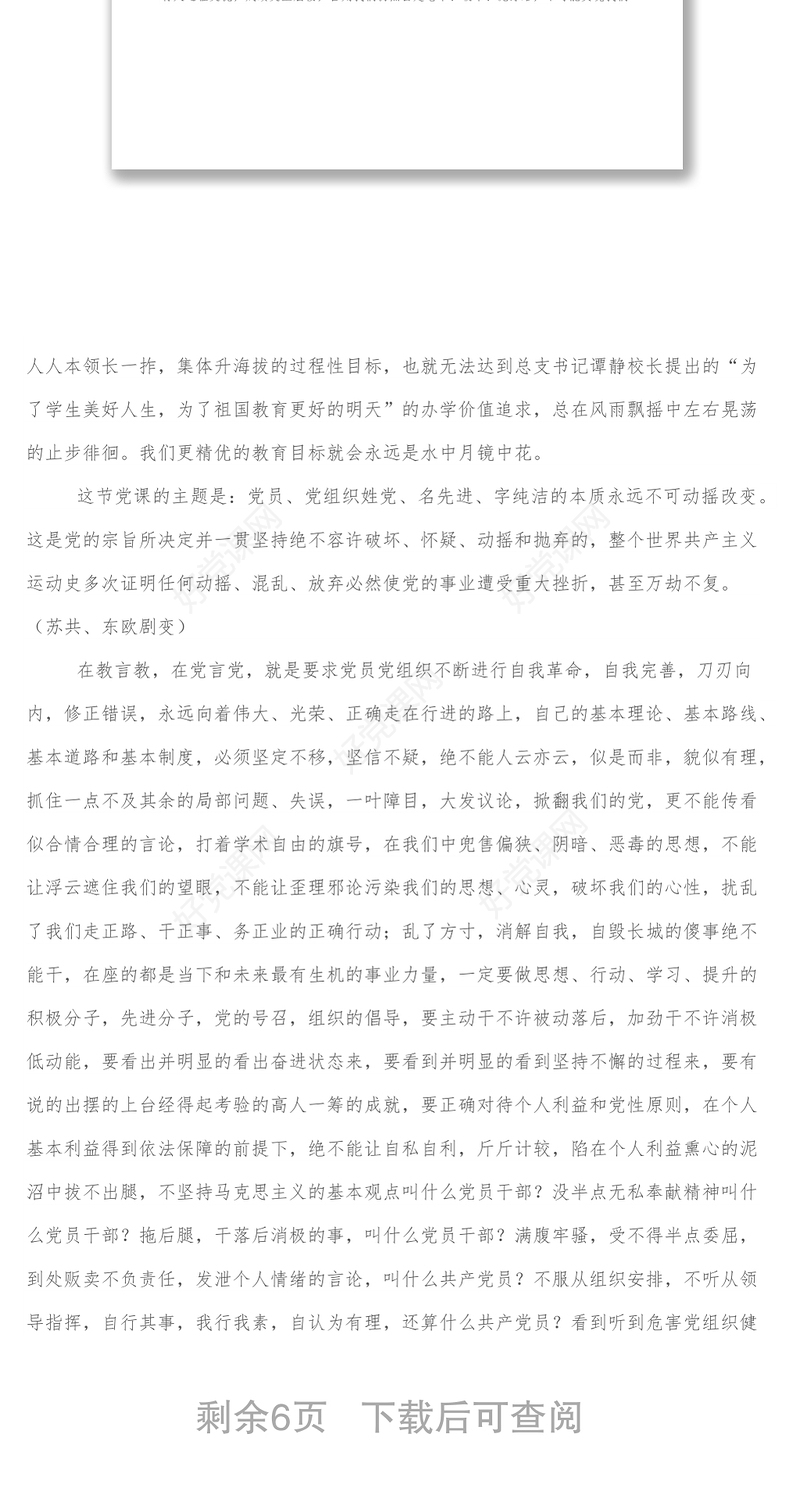 中学党支部党课：党员、党组织姓党、名先进、字纯洁的本质永远不可动摇改变