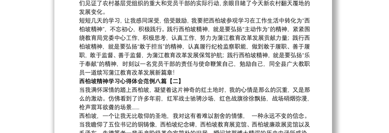 西柏坡精神学习心得体会范例八篇