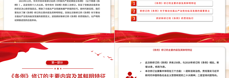 2024党纪学习教育PPT简洁精美新修订的《中国共产党纪律处分条例》解读