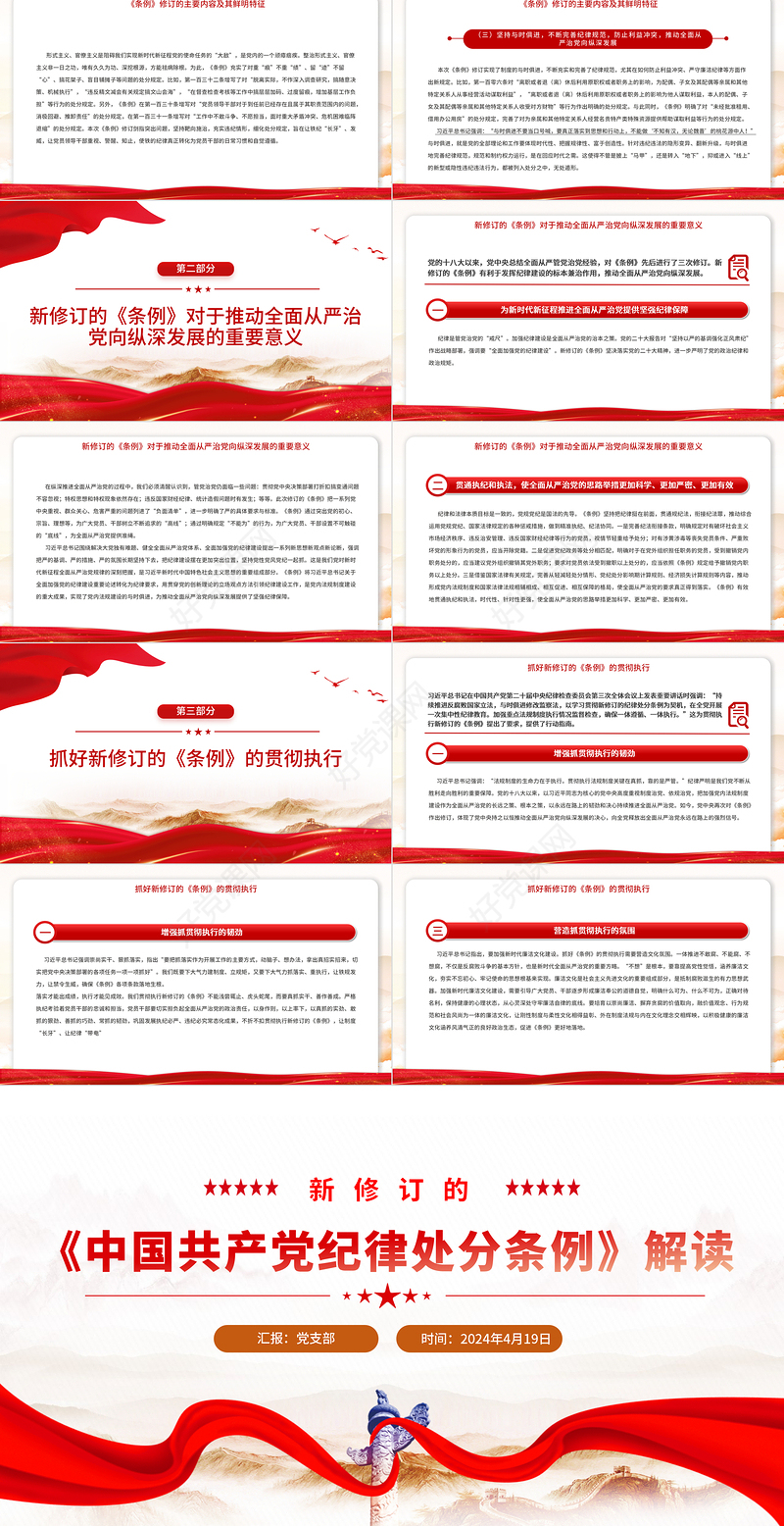 2024党纪学习教育PPT简洁精美新修订的《中国共产党纪律处分条例》解读