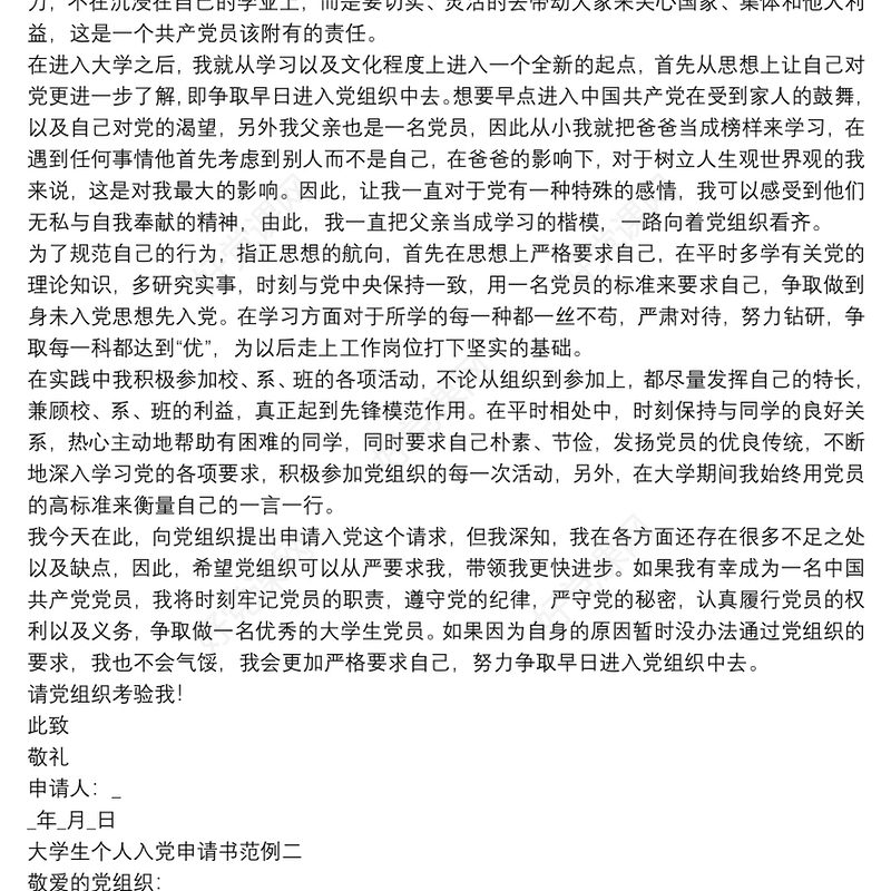 大学生个人入党申请书范例4篇