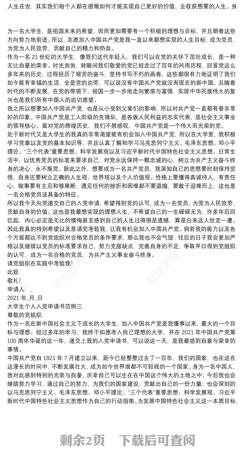 大学生个人入党申请书范例4篇