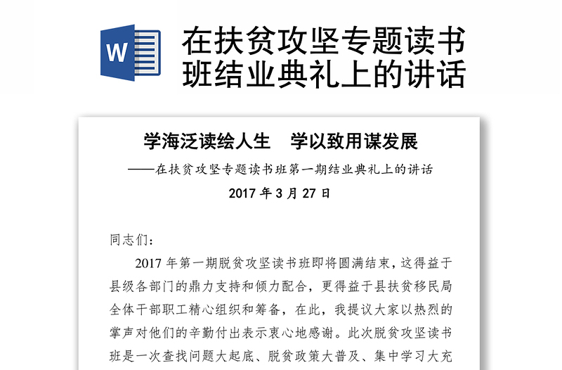 在扶贫攻坚专题读书班结业典礼上的讲话