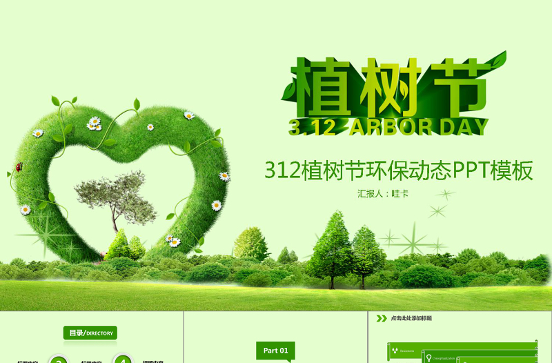 312植树节环保动态PPT模板