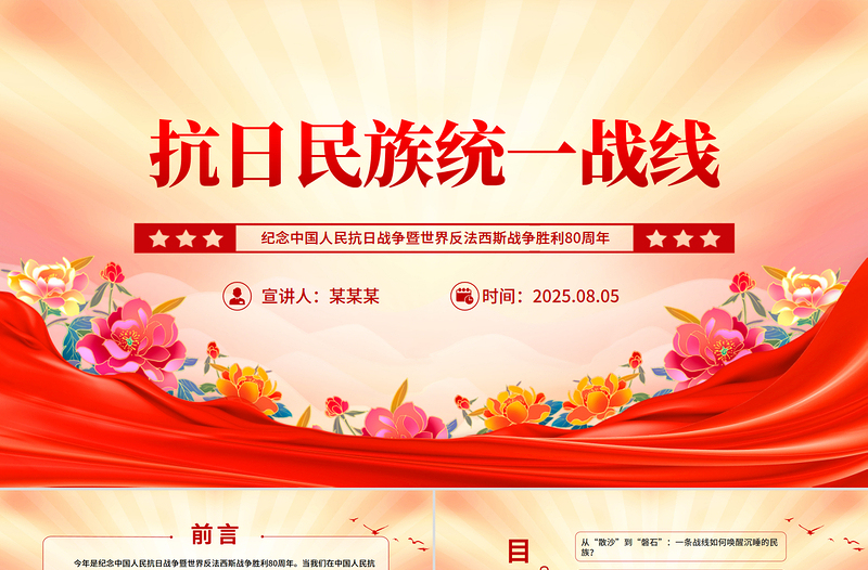 2025抗日民族统一战线PPT纪念抗战胜利80周年主题课件