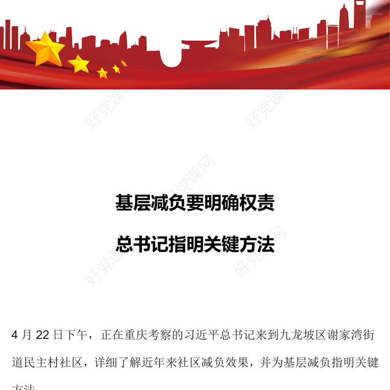 党政风基层减负要明确权责微党课PPT下载(讲稿)