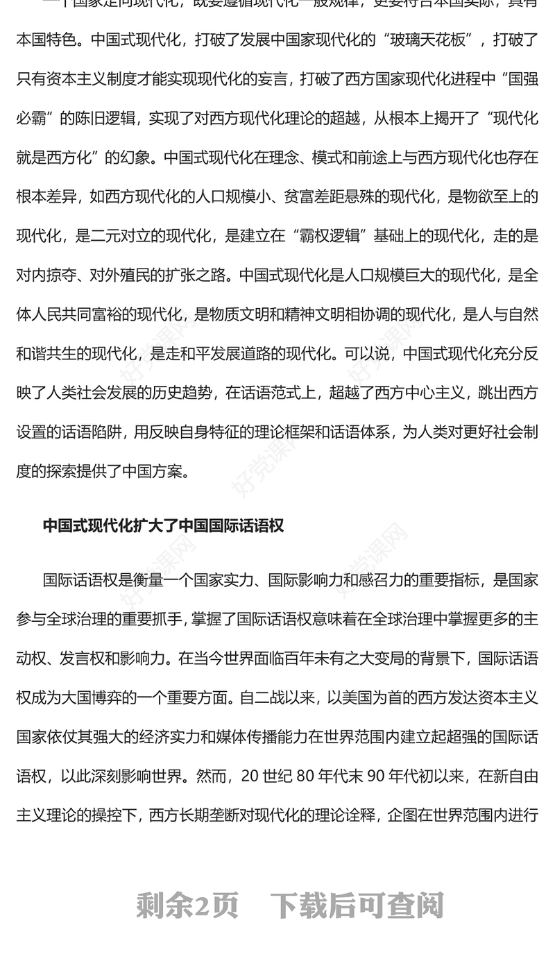 2023提升中国式现代化的国际话语权PPT大气精美风党员干部学习教育专题党课课件(讲稿)