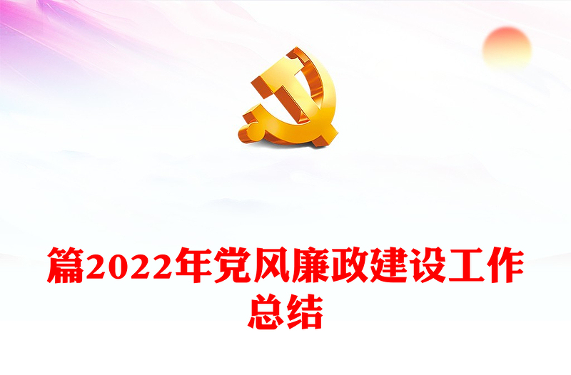篇2022年党风廉政建设工作总结
