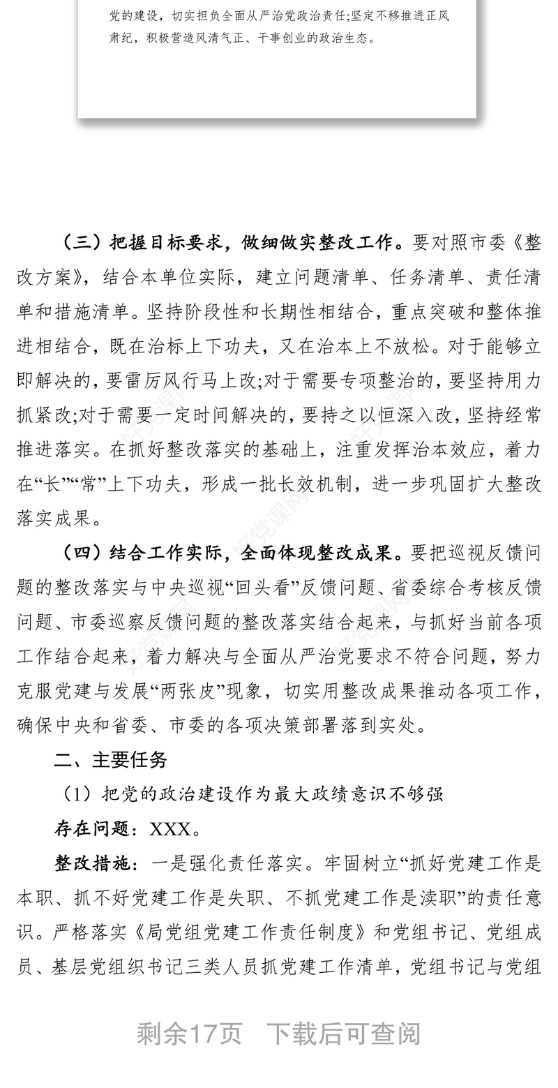 巡视整改工作方案和任务部署会动员讲话和阶段性情况报告(16)