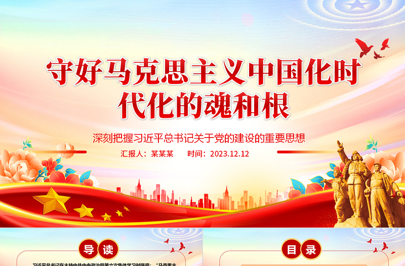 毫不动摇马克思主义中国化时代化的魂和根ppt红色简洁风深刻学习习近平“两个结合”重要观点党组织党员党课课件