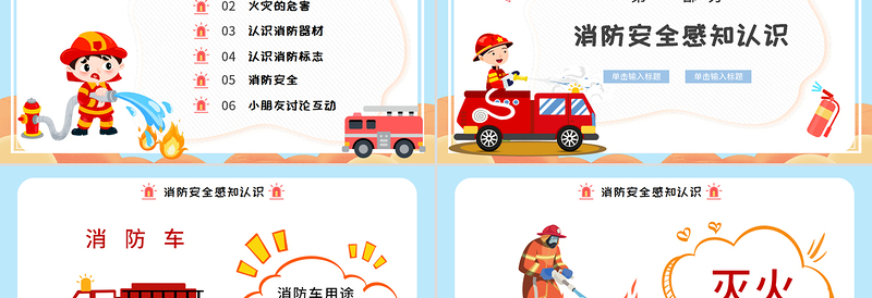幼儿园幼儿消防安全知识PPT童趣活泼消防知识介绍