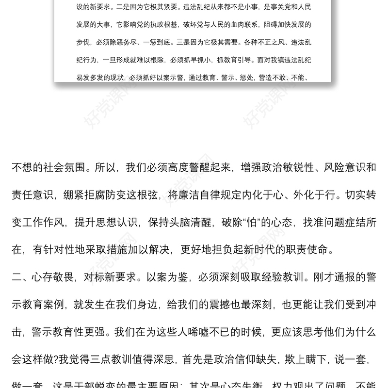 X镇以案促改警示教育大会党委书记上党课讲话稿