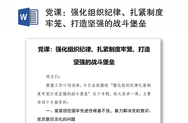 党课：强化组织纪律、扎紧制度牢笼、打造坚强的战斗堡垒