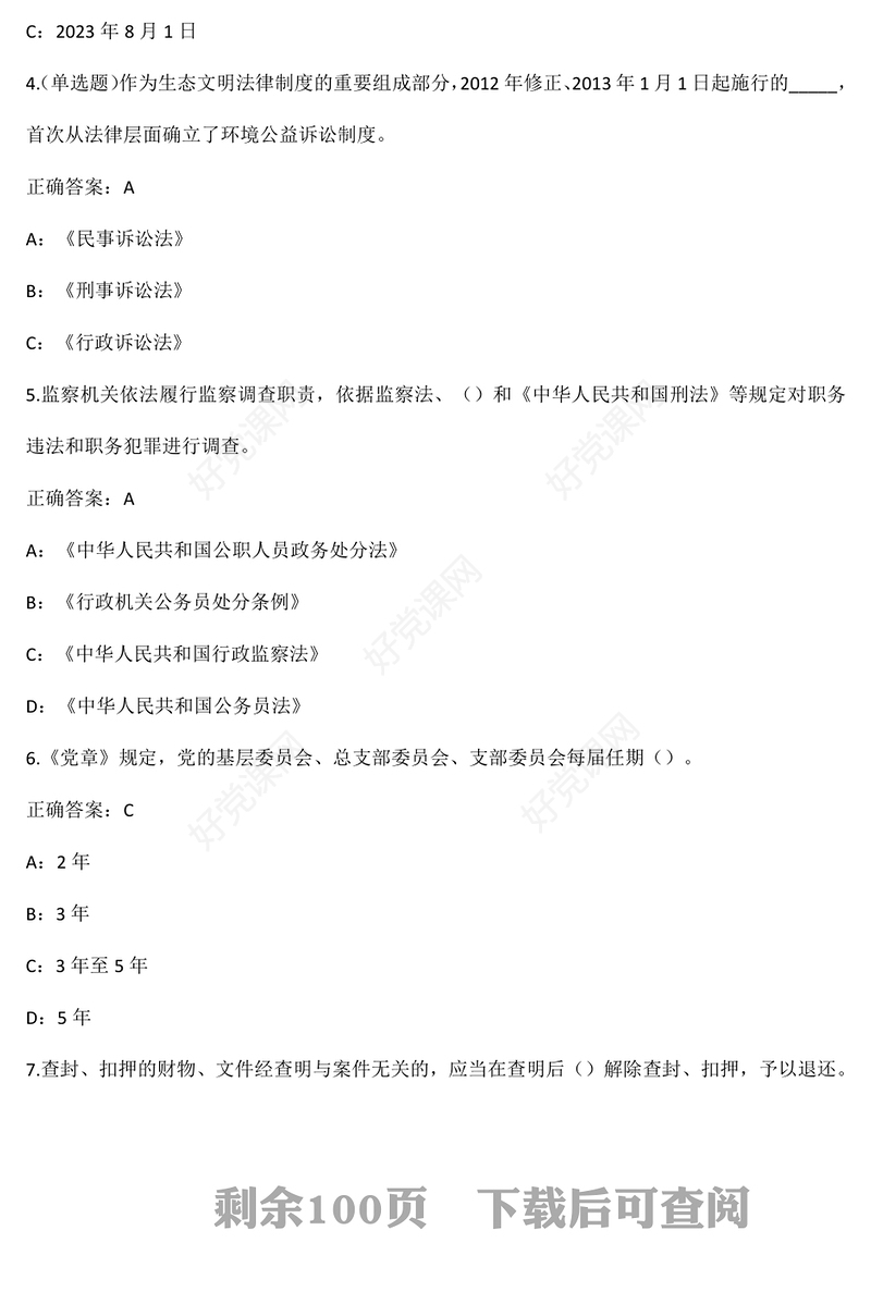 普法考试题库合集