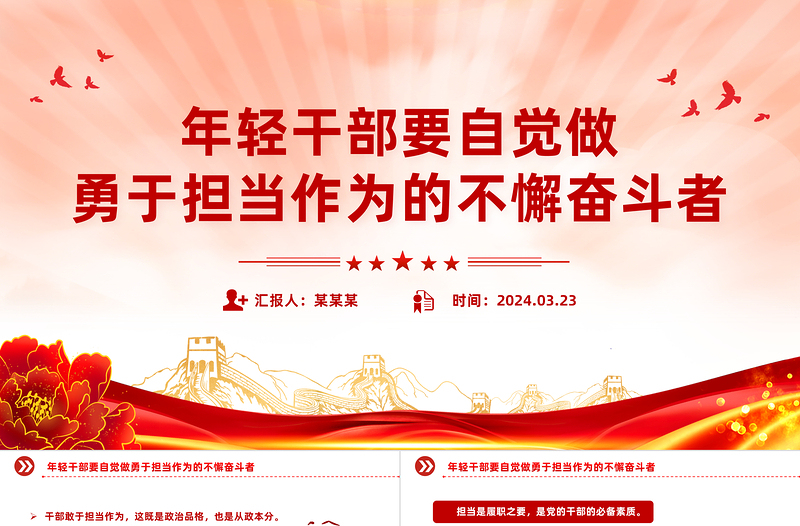 勇于担当作为PPT红色简洁年轻干部要自觉做勇于担当作为的不懈奋斗者课件