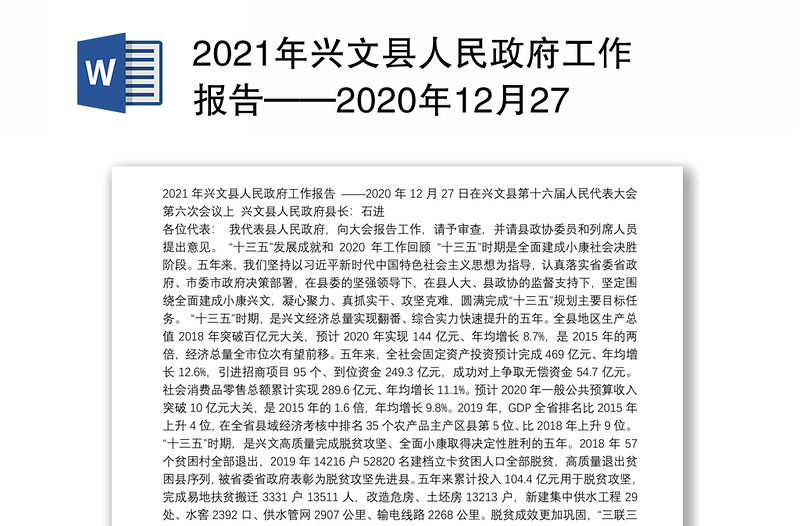 2021年兴文县人民政府工作报告——2020年12月27日在兴文县第十六届人民代表大会第六次会议上