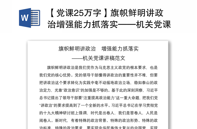 2021【党课25万字】旗帜鲜明讲政治增强能力抓落实——机关党课讲稿