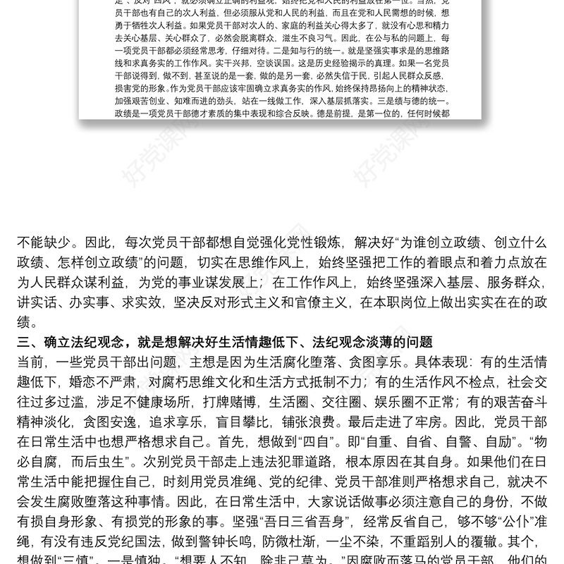 关于严守政治纪律、保持服务为民清正廉洁政治本色专题党课讲稿